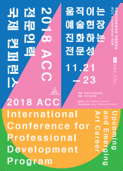 국립아시아문화전당,  ‘ACC 전문인력 국제 컨퍼런스’ 개최