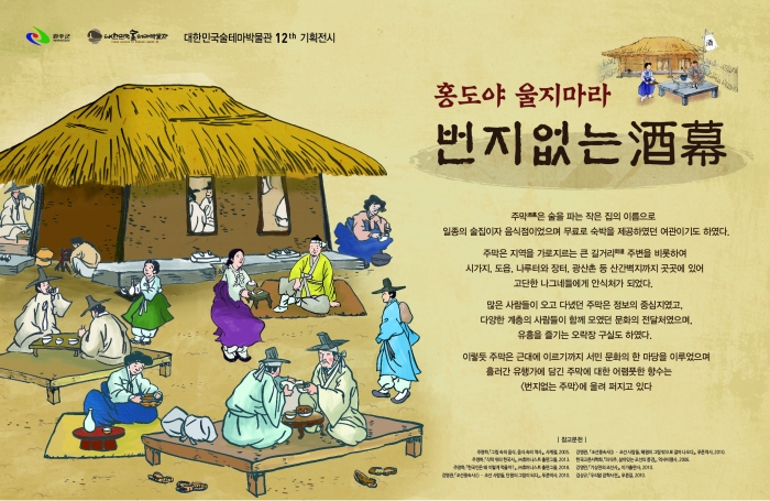 대한민국술테마박물관, 번지없는 주막 기획전시