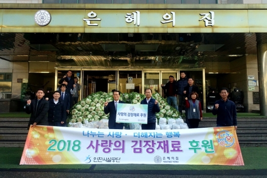 인천시설공단, 노숙인 재활시설 ‘은혜의 집’에김장 재료 전달