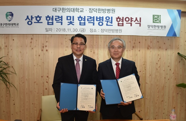대구한의대, 장덕한방병원과 협약 및 협력병원 지정