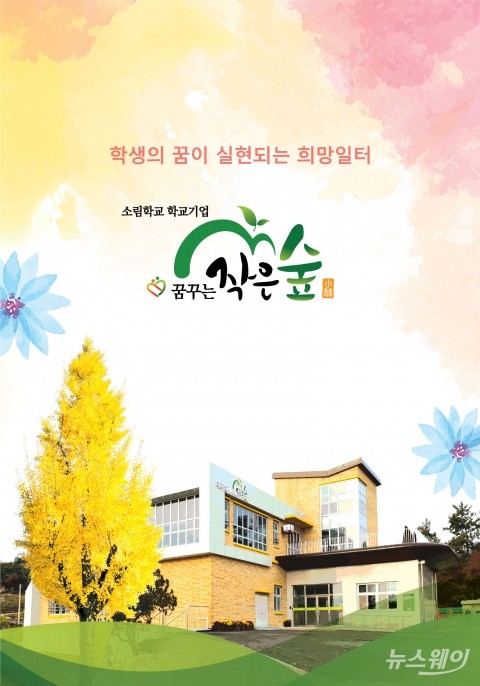 소림학교 학교기업, 5일 ‘꿈꾸는 작은숲’ 개관식