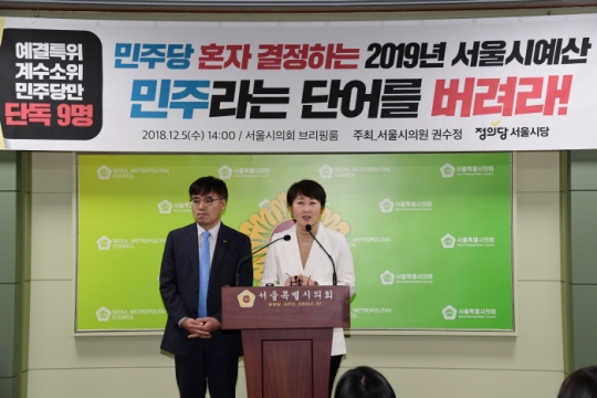 서울시의회 권수정 의원 “민주당 혼자 결정하는 예산, 민주라는 단어 버려라”