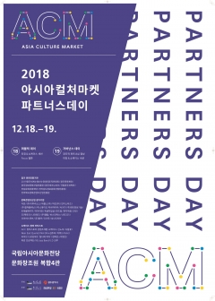아시아문화전당 주최, 아시아컬처마켓 파트너스 데이