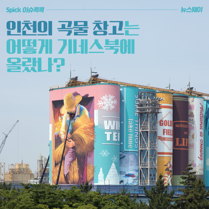 [이슈 콕콕]인천의 곡물 창고는 어떻게 기네스북에 올랐나?