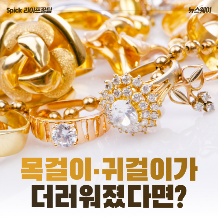 [라이프 꿀팁]목걸이·귀걸이가 더러워졌다면?
