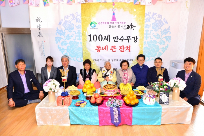 고창군, ‘100세 어르신 마을잔치’ 열어