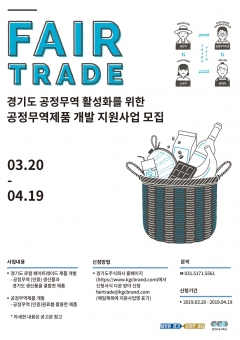 경기도주식회사, 2019년 ‘공정무역 활성화 지원’ 사업 공고