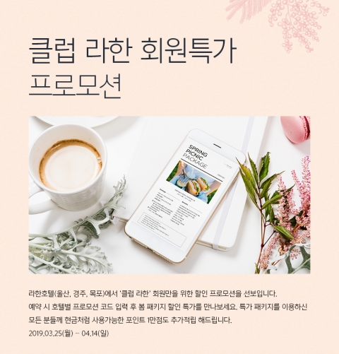 호텔현대 울산·경주·목포, ‘클럽 라한’ 회원 대상 특가 프로모션