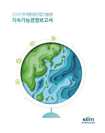 한국환경산업기술원, 지속가능경영보고서 발간