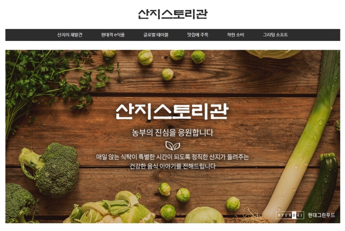 현대그린푸드, 더현대닷컴 ‘산지스토리관’ 확대 운영 나서