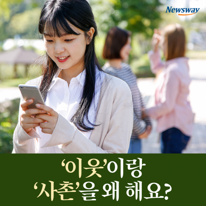 [카드뉴스]‘이웃’이랑 ‘사촌’을 왜 해요?