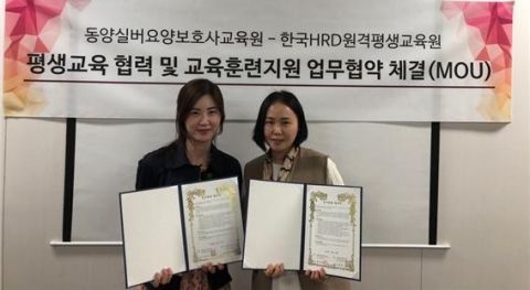 한국HRD원격평생교육원, 동양실버요양보호사교육원과 평생교육 MOU체결