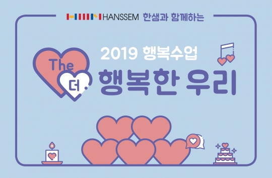 경기문화재단 어린이박물관, (주)한샘과 함께 행복수업 ‘The 행복한 우리’ 실시