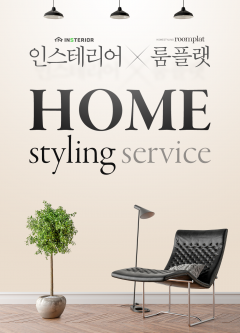 인스테리어, 룸플랫과 협력…고객 맞춤 홈스타일링 서비스 선봬