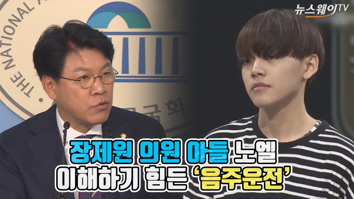 [뉴스웨이TV]장제원 의원 아들 노엘…이해하기 힘든 ‘음주운전’