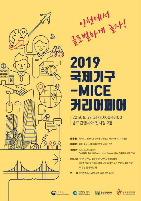 인천시-인천관광공사, `2019 국제기구-MICE 커리어페어` 개최