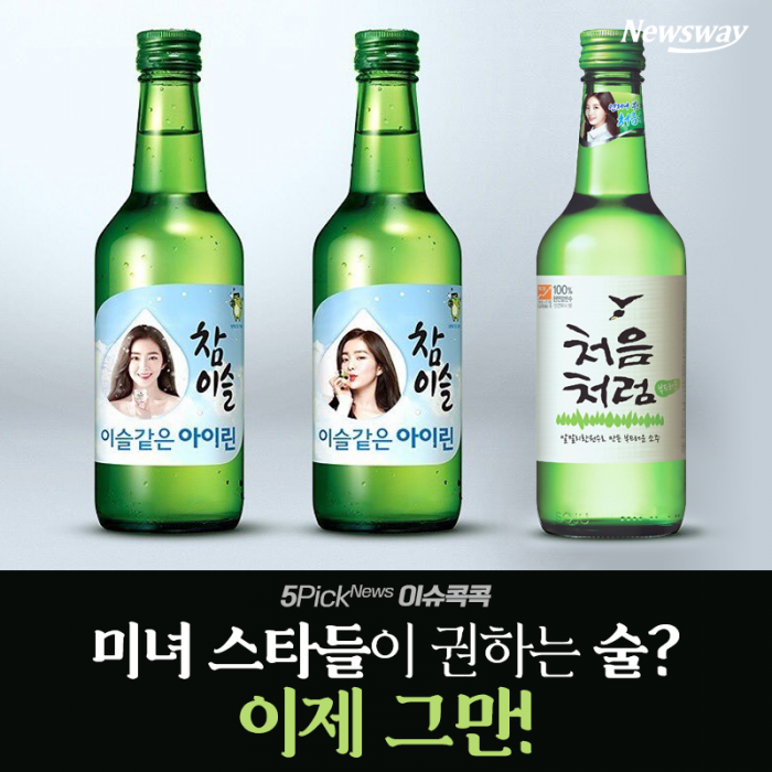 [이슈 콕콕]미녀 스타들이 권하는 술? 이제 그만!