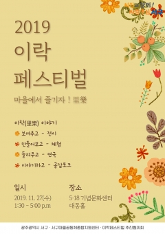 광주 서구, ‘2019 서구 이락페스티벌’ 개최