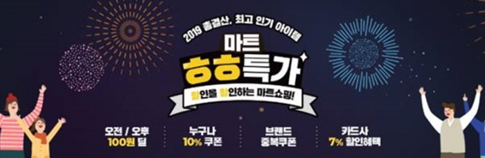 G마켓, 인기 상품 총결산 ‘스마일배송 마트 ㅎㅎ특가’