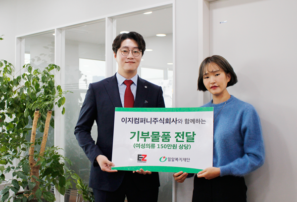 이지컴퍼니, 밀알복지재단에 150만원 상당 여성의류 기부
