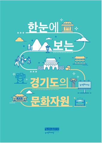 경기문화재단, ‘경기도 문화자원 총서’ 발간