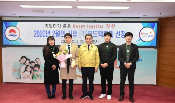 김천시, 2월 이달의 기업으로 ‘(주)푸드팩토리’ 선정