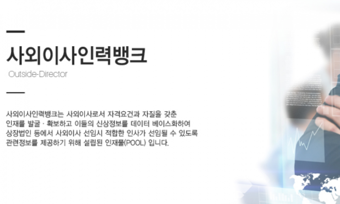 상장협, 1400명 ‘인력뱅크’로 사외이사 구인 돕는다
