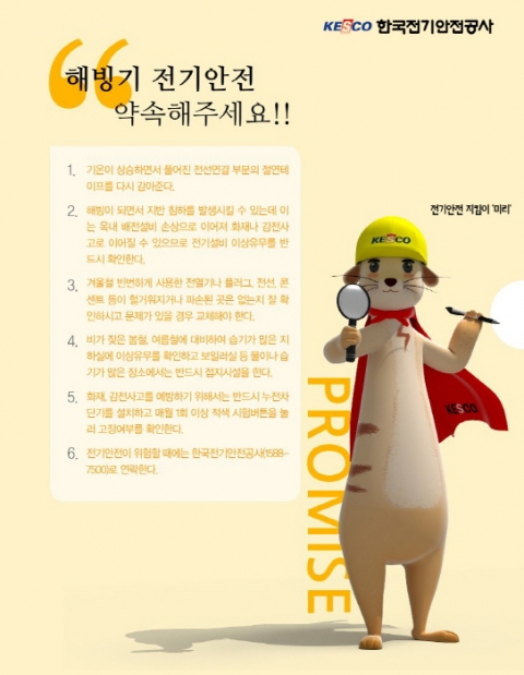 전기안전공사, ‘해빙기 전기재해 예방 특별관리 나서