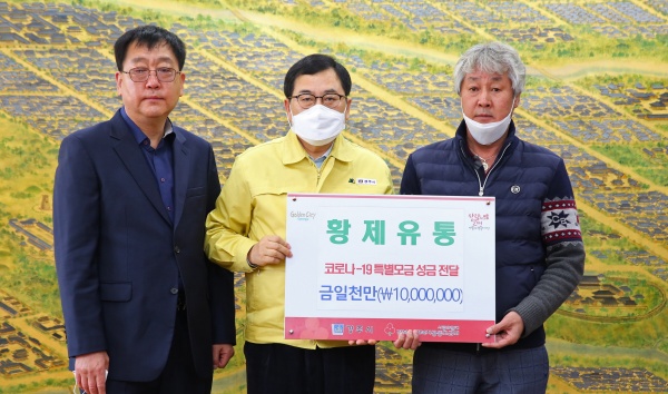 황제유통, 경주시에 코로나 극복 성금 1천만원 기부