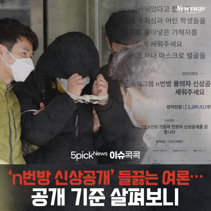 [이슈 콕콕]‘n번방 신상공개’ 들끓는 여론…공개 기준 살펴보니