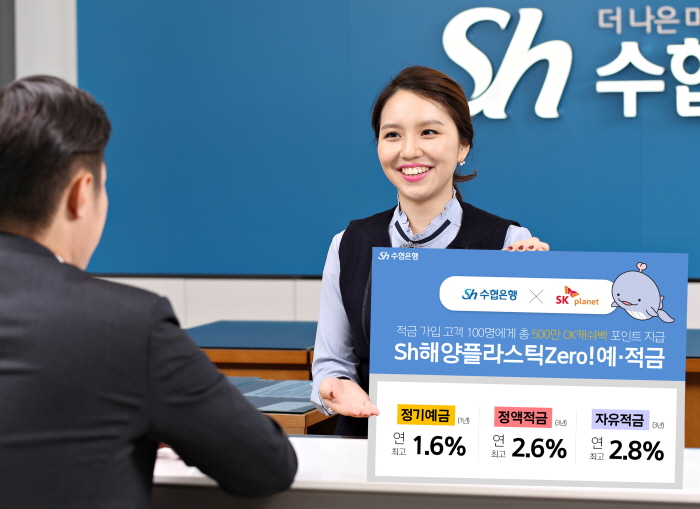 Sh수협은행, ‘해양플라스틱 제로 예·적금’ OK캐쉬백서 판매