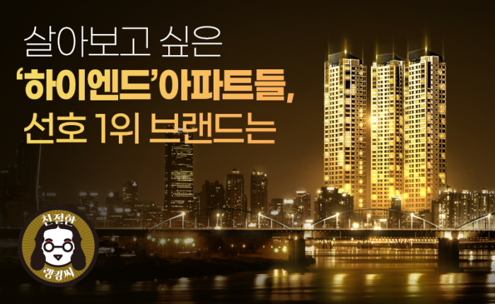 [친절한 랭킹씨]살아보고 싶은 ‘하이엔드’ 아파트들, 선호 1위 브랜드는