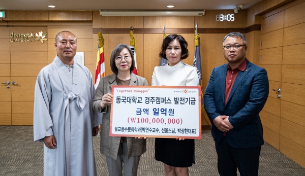 동국대 경주캠 박연수 교수·선웅스님·큐엔큐, 대학발전기금 1억 기부