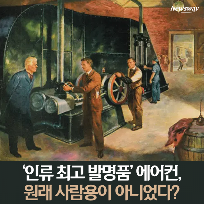 [카드뉴스]‘인류 최고 발명품’ 에어컨, 원래 사람용이 아니었다?