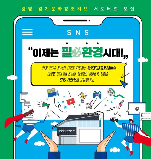 경기콘텐츠진흥원, 광명경기문화창조허브 ‘SNS 서포터즈’ 모집