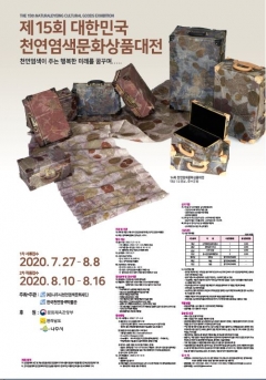 나주천연염색재단, ‘대한민국천연염색문화상품대전’ 작품 공모