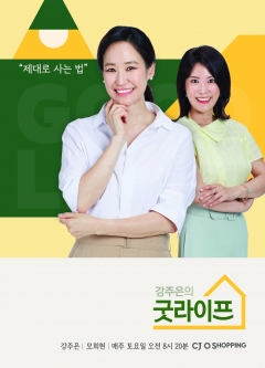CJ오쇼핑 ‘강주은의 굿라이프’ 론칭 3주년 맞아 새단장