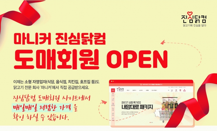 마니커 ‘진심닭컴’, 도매회원 대상 직배송 시행