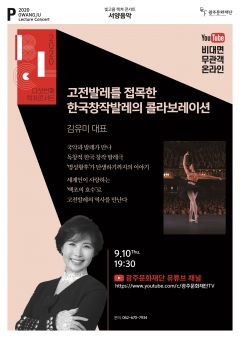 광주문화재단TV, ‘한국창작발레의 콜라보레이션’ 유튜브 상영