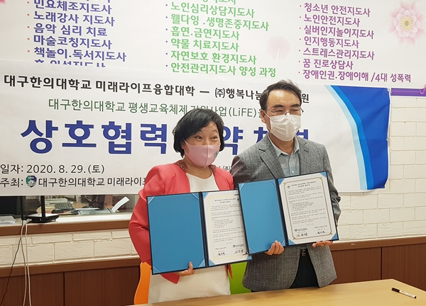 대구한의대 미래라이프융합대학, 행복나눔평생교육원과 평생교육사 업무역량 강화 협약체결