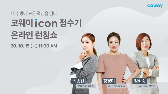 코웨이, 15일 ‘아이콘 정수기’출시 기념 온라인 론칭쇼 개최