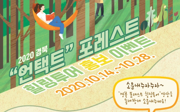 경북관광공사, ‘경북 포레스트 힐링투어’ 홍보이벤트 실시