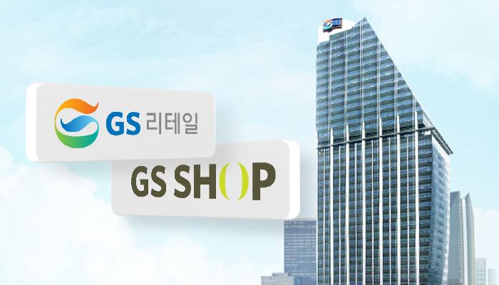GS리테일·GS홈쇼핑 합병…내년 7월 통합법인 출범