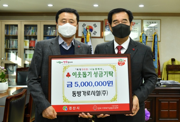 동방가로시설(주), 경산시에 이웃돕기성금 500만원 기탁