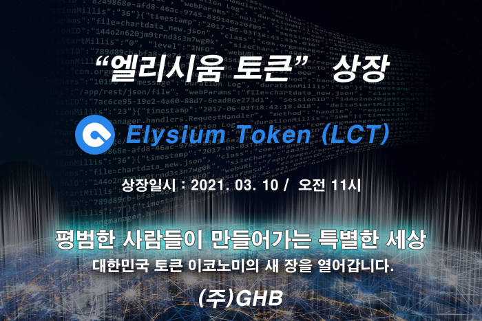 엘리시움 코인·토큰, 국내 디지털자산 거래소 상장