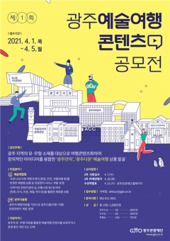 광주관광재단, 제1회 광주예술여행 콘텐츠 공모전