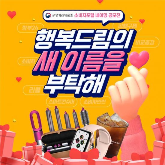 공정위, 소비자 정보제공 사이트 ‘행복드림’ 새이름 공모전