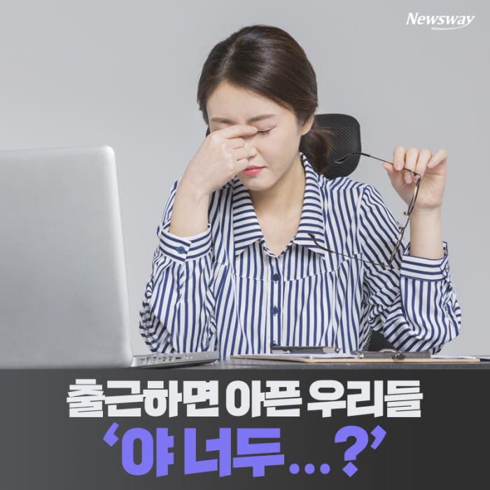 [카드뉴스]출근하면 아픈 우리들 ‘야 너두…?’