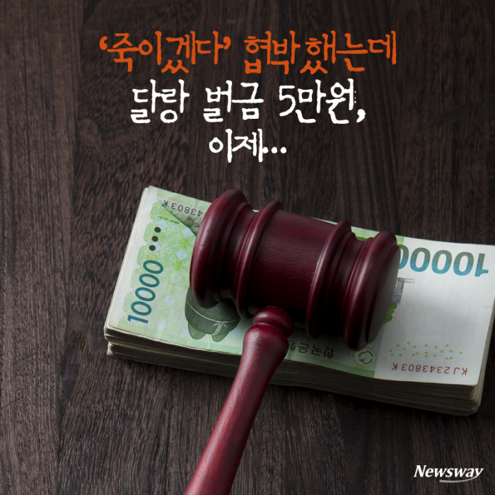 [카드뉴스]‘죽이겠다’ 협박했는데 달랑 벌금 5만원, 이제…