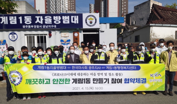 마사회 광주지사, ‘클린 계림1동’을 위한 업무협약